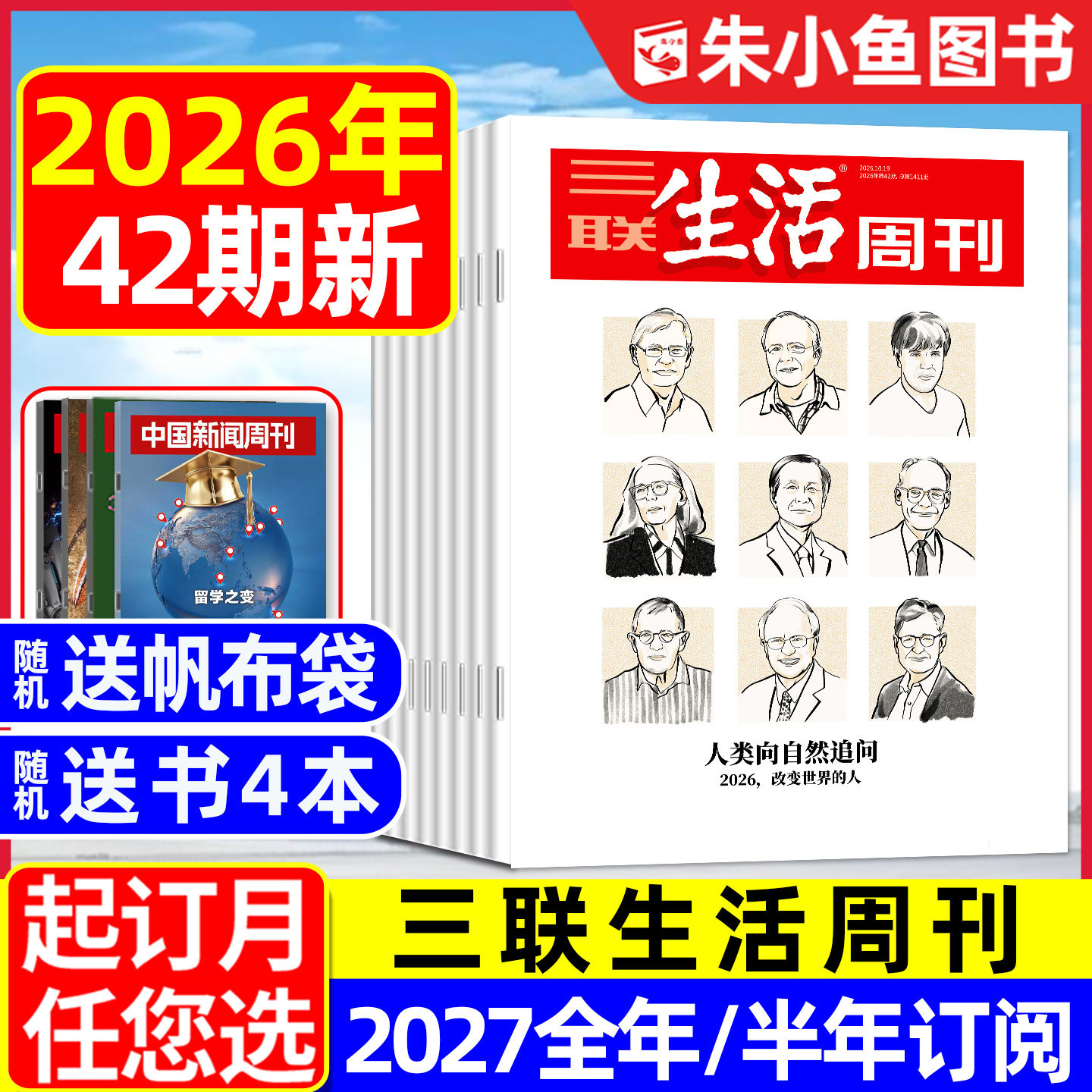 【空间爱情学】三联生活周刊杂志2026年1/2月1/2/3/4/5.6/7.8期合刊【含年货专题/全年/半年订阅】看天下新知时事新闻L2025年过刊
