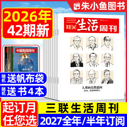 三联生活周刊2026年42期2027订阅