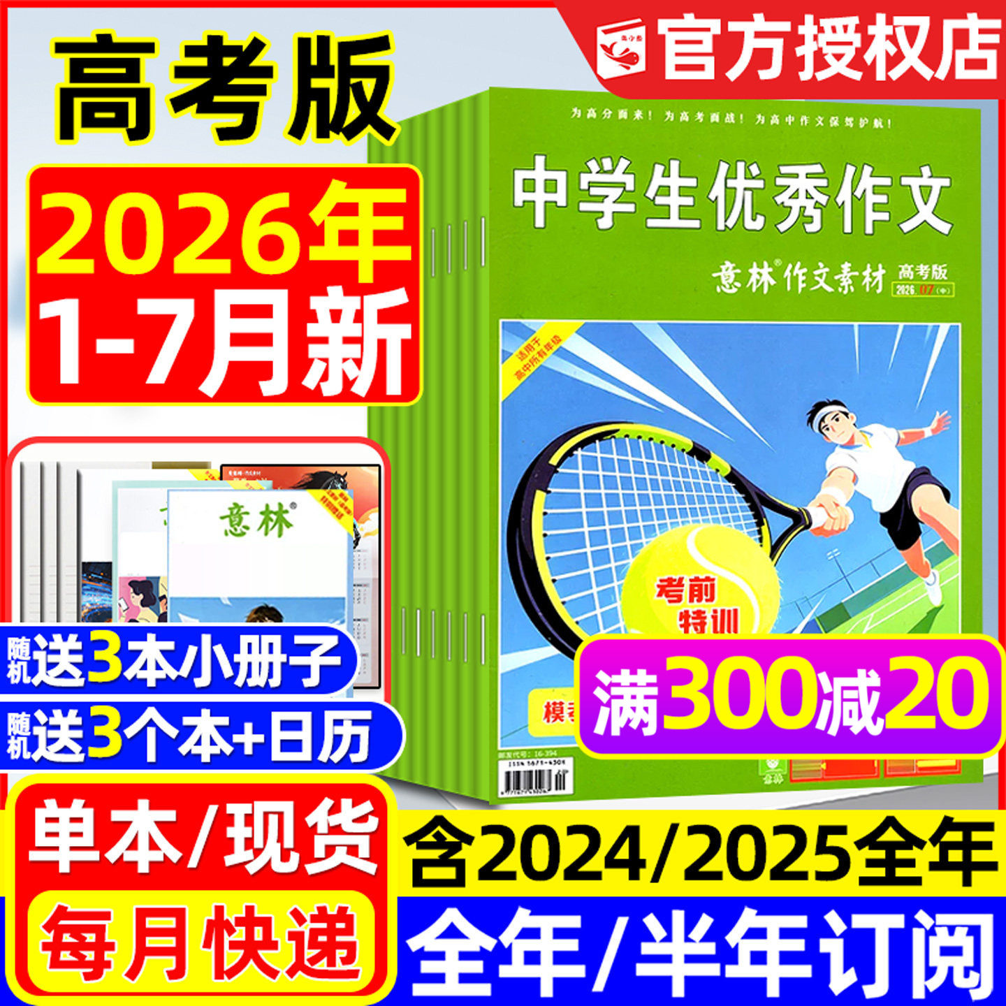 团购优惠!意林作文素材高考版杂志2026年1/2/3月现货【含2026全年/半年订阅】作文与考试高中生高分作文备考考点非合订本书籍过刊