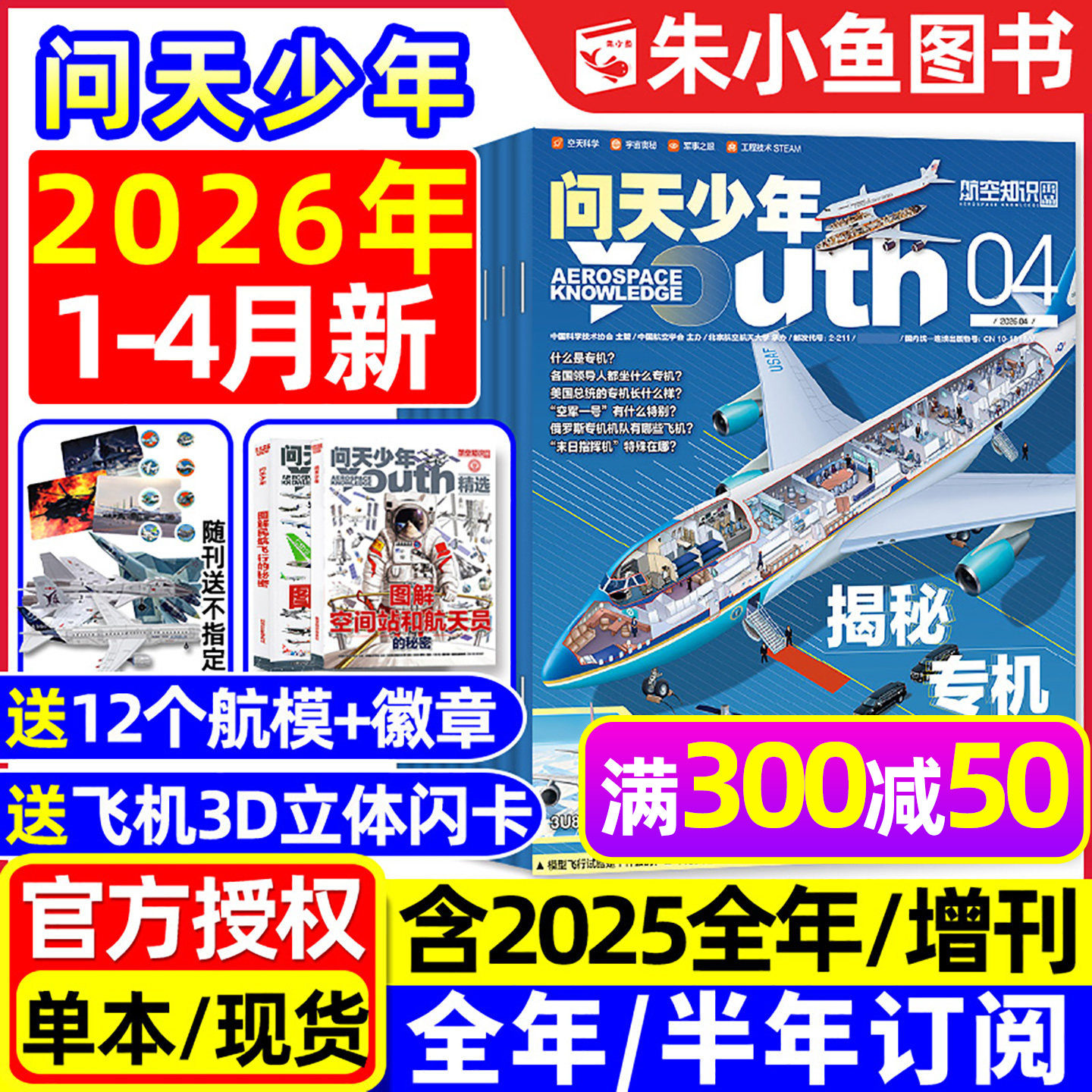 【送模型+海报】问天少年杂志2025年1-12月新【2026全年/半年订阅/增刊】图解民航飞行空间站航空博物阳光少年报好奇号书籍过刊