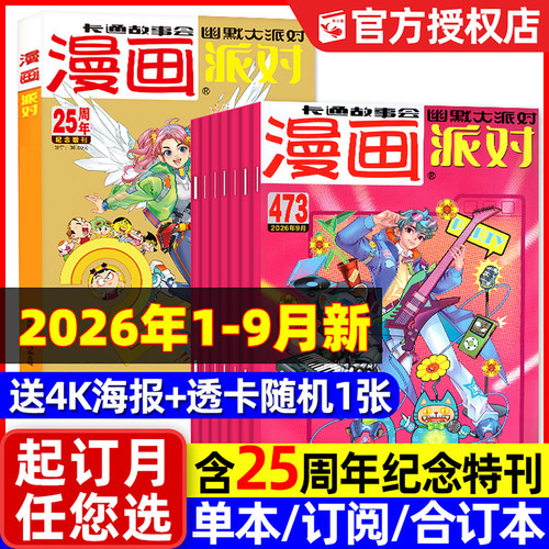 漫画派对2026年9月473期新/订阅