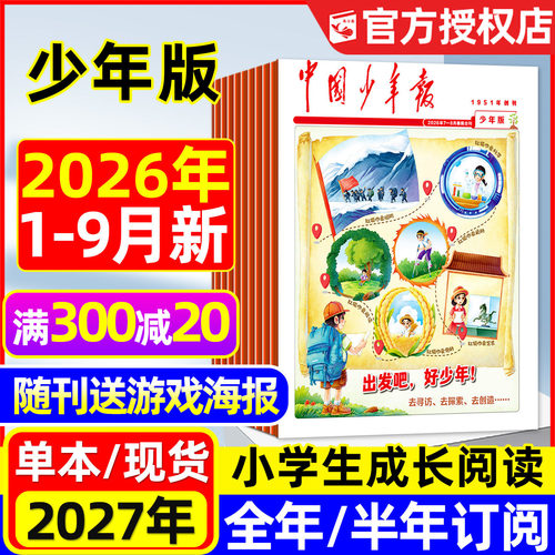 中国少年报少年版26年1-9月/订阅
