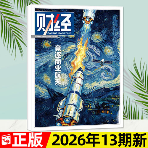 财经杂志2026年第13期/全年订阅