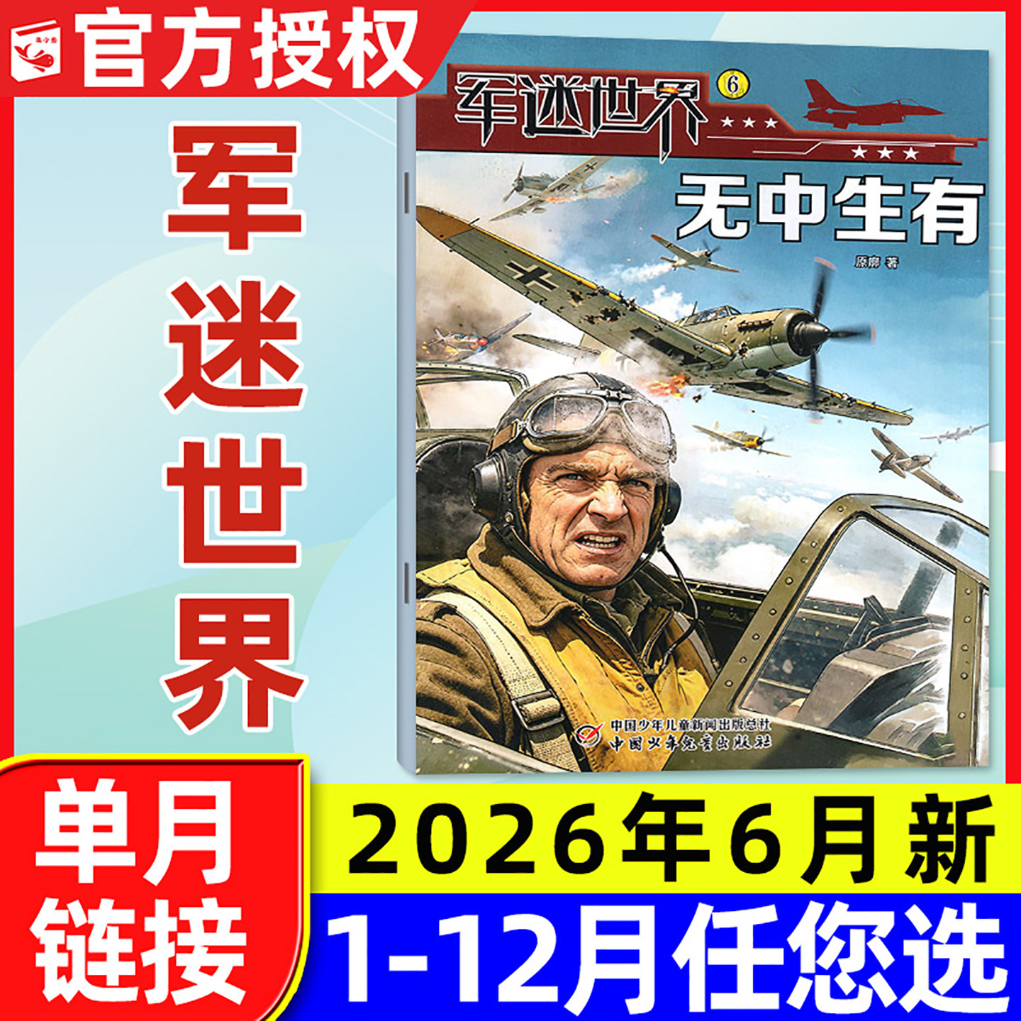 军迷世界杂志2026年5月新【含1-6月另有全年/半年订阅/2025年1-12月】中国少年儿童小学生世界军事兵器科普知识2024/2023过刊单本