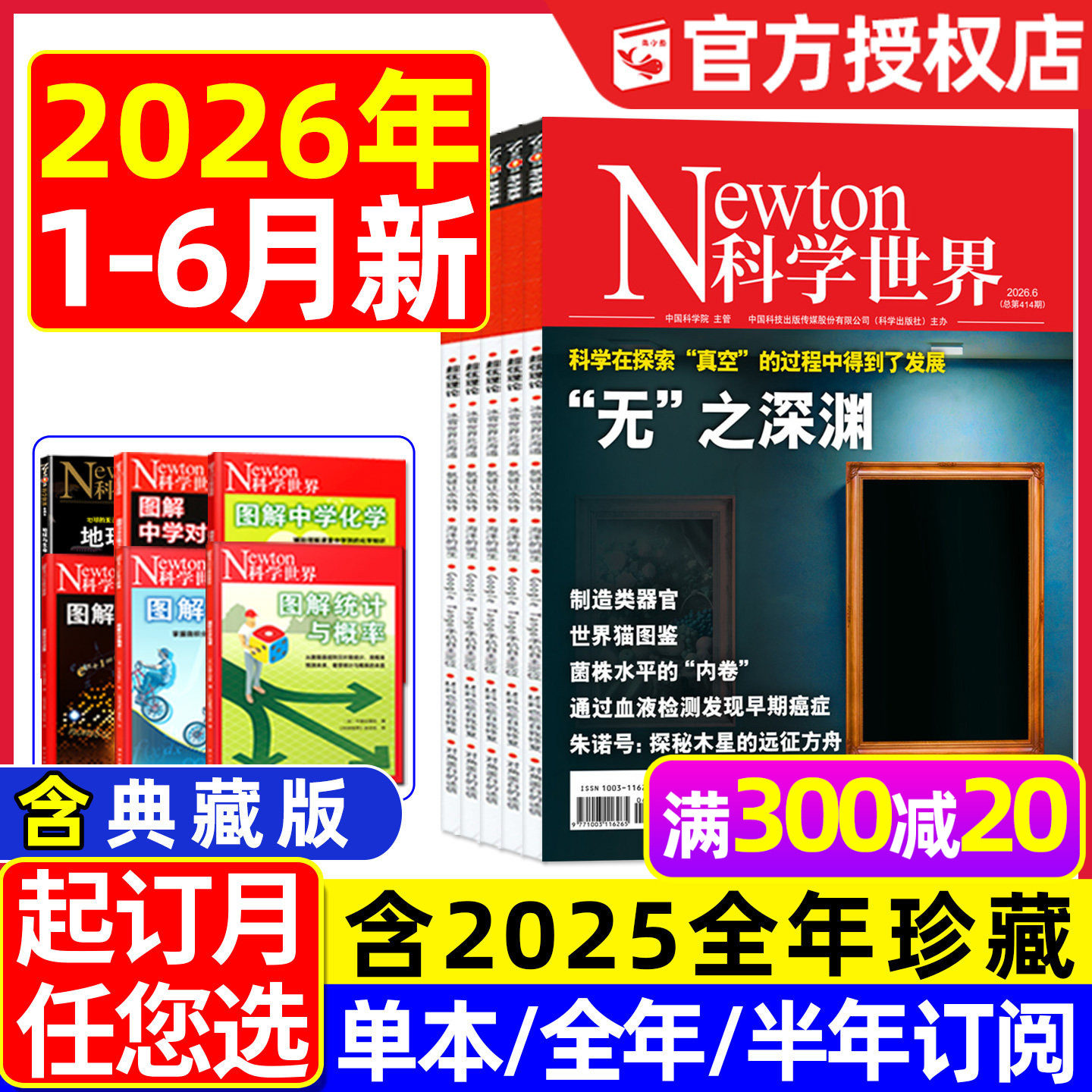 Newton科学世界杂志2026年1-6月现货【全年/半年订阅/典藏版】图解中学物理化学虚数微积分三角函数统计概率增刊环球科学2025过刊
