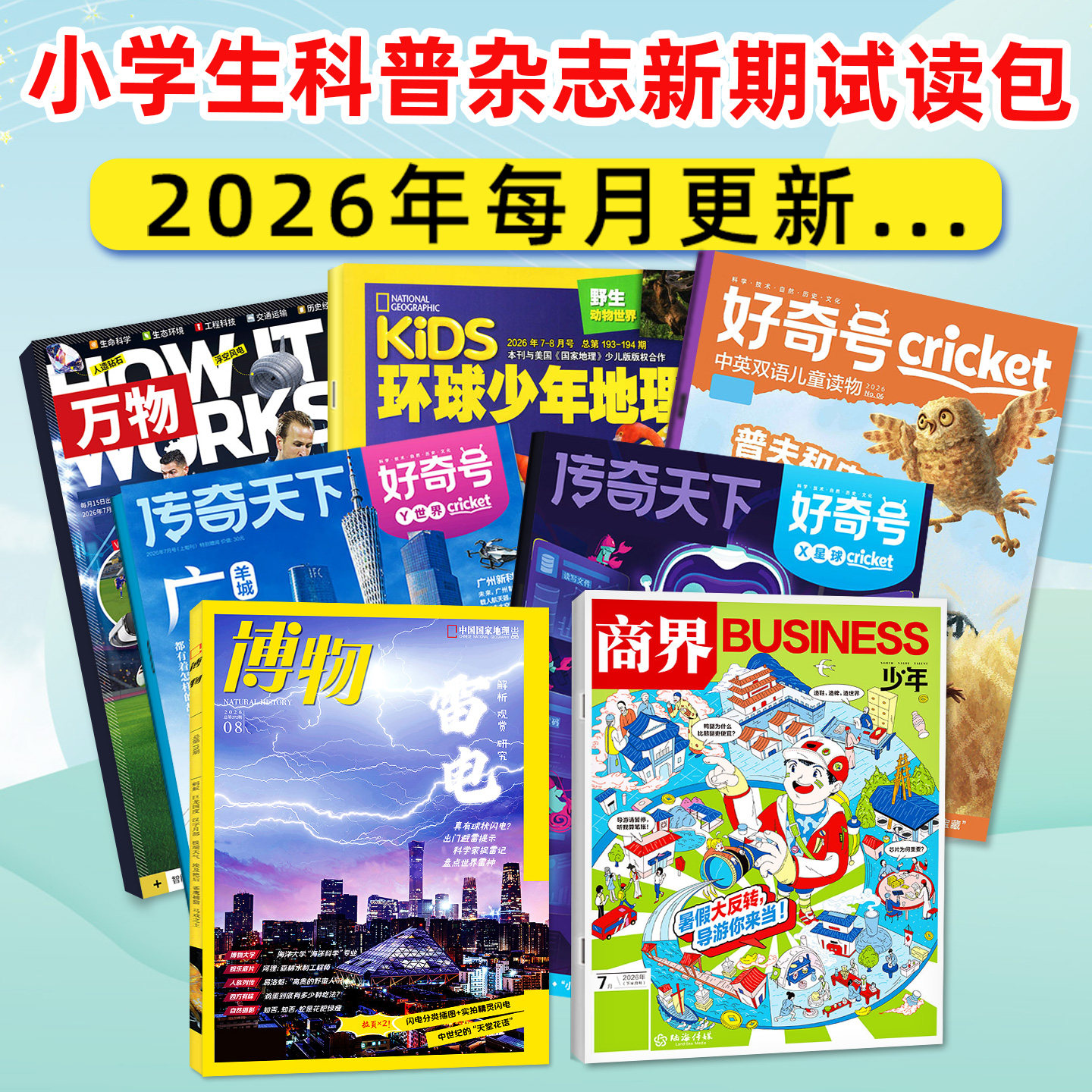 【新期试读】博物杂志2026年5月+好奇号5月+万物5月+环球少年地理少年版5月+商界少年5月 中小学生科普百科漫画科学过刊小鱼图书