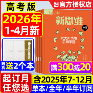 全年 半年订阅 2025年7 作文素材高考版 课堂内外创新作文与考试高中版 4月 12月 高考备考考点意林2024过刊 新思维杂志2026年1