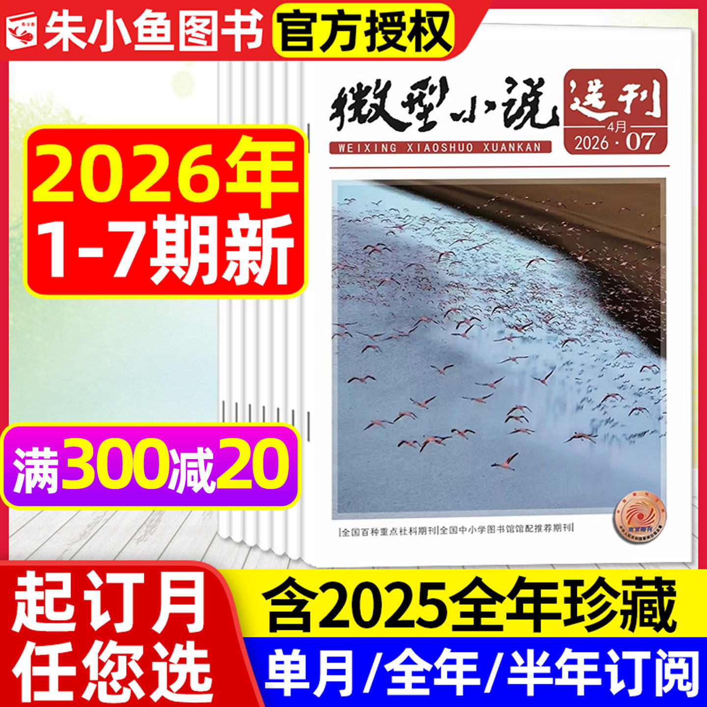 微型小说选刊杂志2026年1/2期【全年/半年订阅/2025/2024年1-12月】半月刊短篇小小说散文故事会文学文摘初高中生作文素材写作过刊
