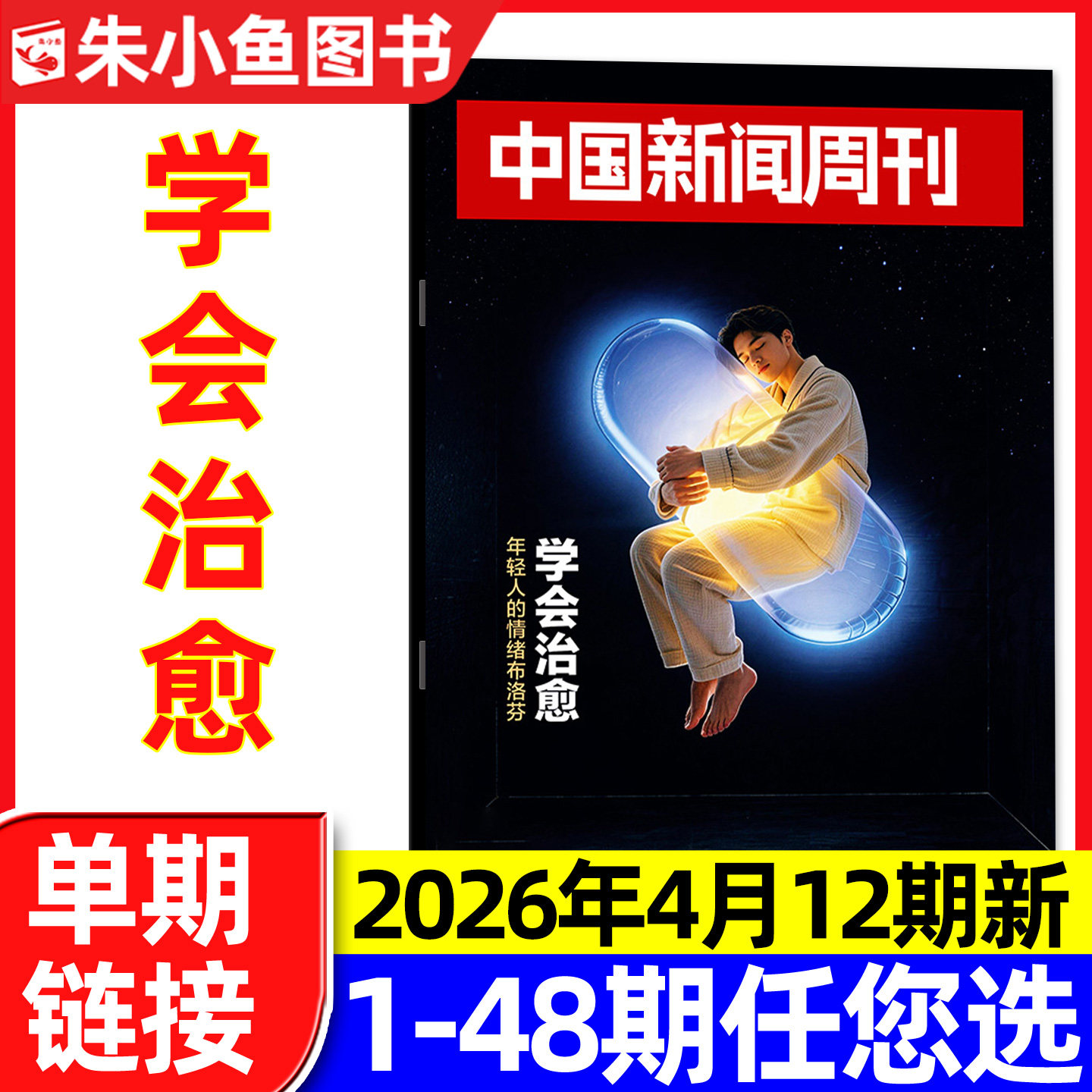 中国新闻周刊杂志2026年1月1期陈楚生/张颂文等内页【含2025年48期/全年/半年订阅】正版财经社会资讯三联生活周刊看天下过刊单本