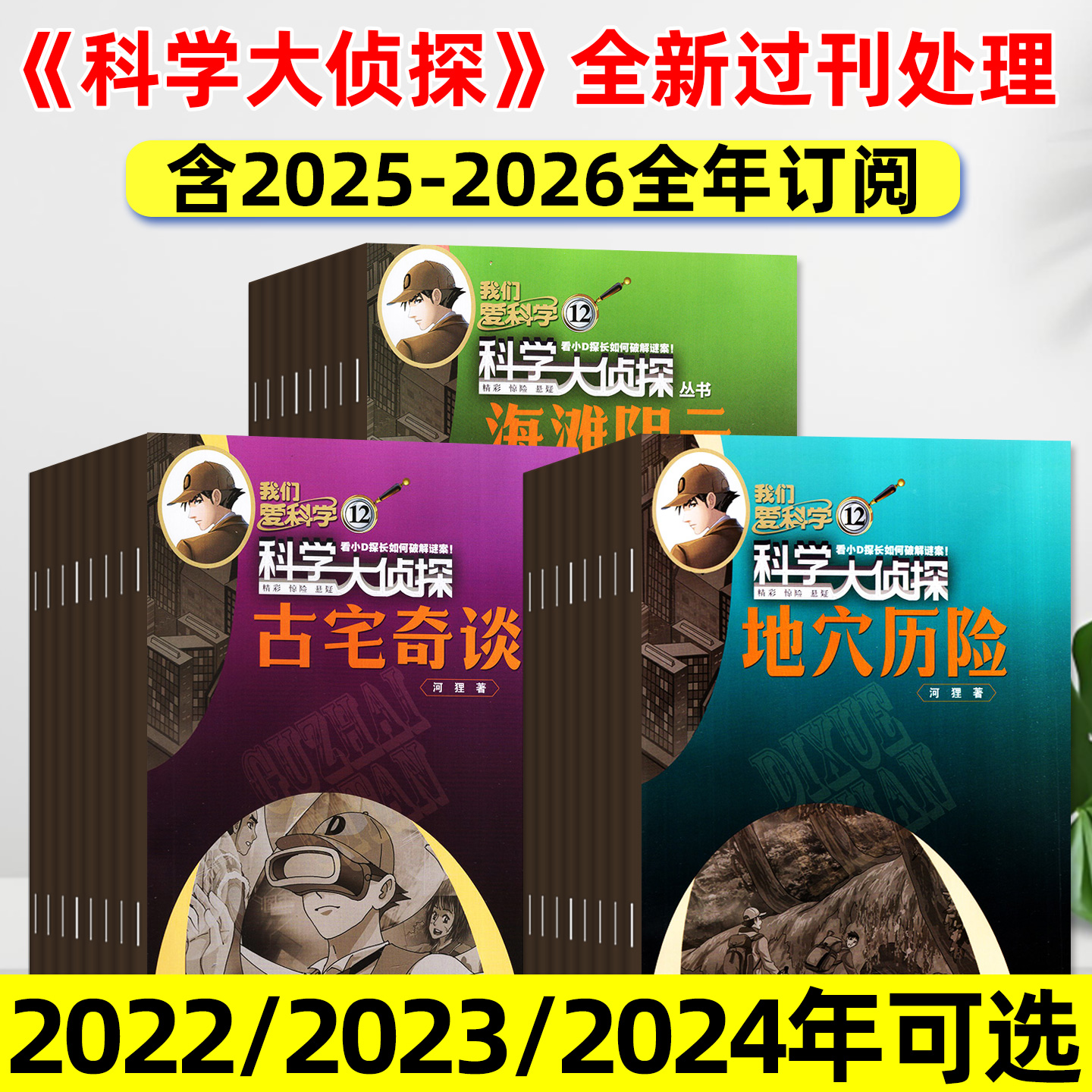科学大侦探2022-2026年五年可选
