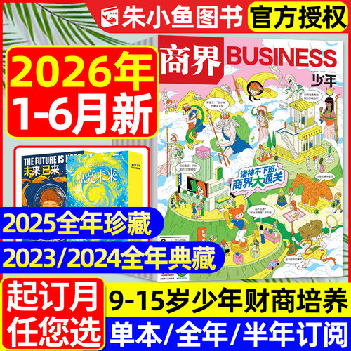 商界少年2026年1-6月新/全年订阅