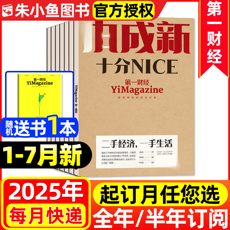 第一财经杂志2025年1-7月新/订阅