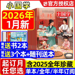12月 2025年1 含全年 半年订阅 15岁小学生初中少年科学诗词历史作文素材2024过刊书籍L 意林小国学少年版 科学7 杂志2026年1月新