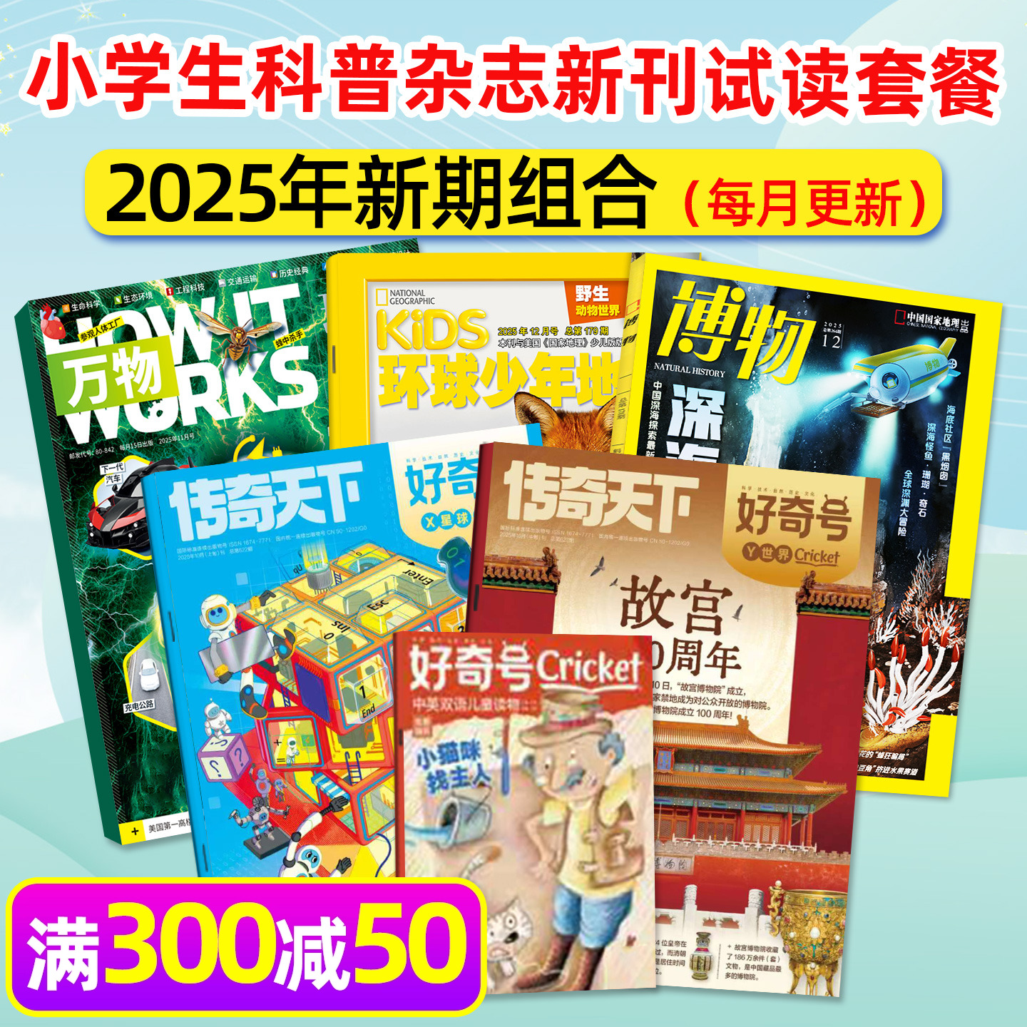 万物/好奇号/博物等科普新期试读