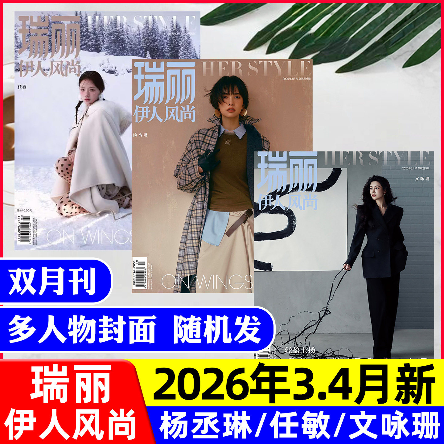 【谭松韵/陈妍希/张天爱等】瑞丽伊人风尚杂志2026年1-2月【全年/半年订阅】刘敏涛/蓝盈莹/服饰美容时尚穿搭芭莎过刊2025单本