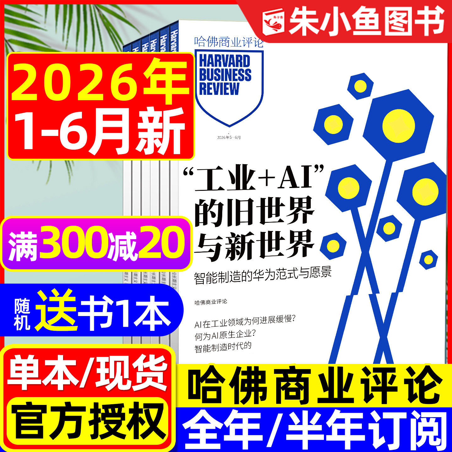 哈佛商业评论中文版杂志2025年12月/加厚332页【2026全年/半年订阅】HarvardBusinessReview资产商业管理营销时事第一财经2024过刊