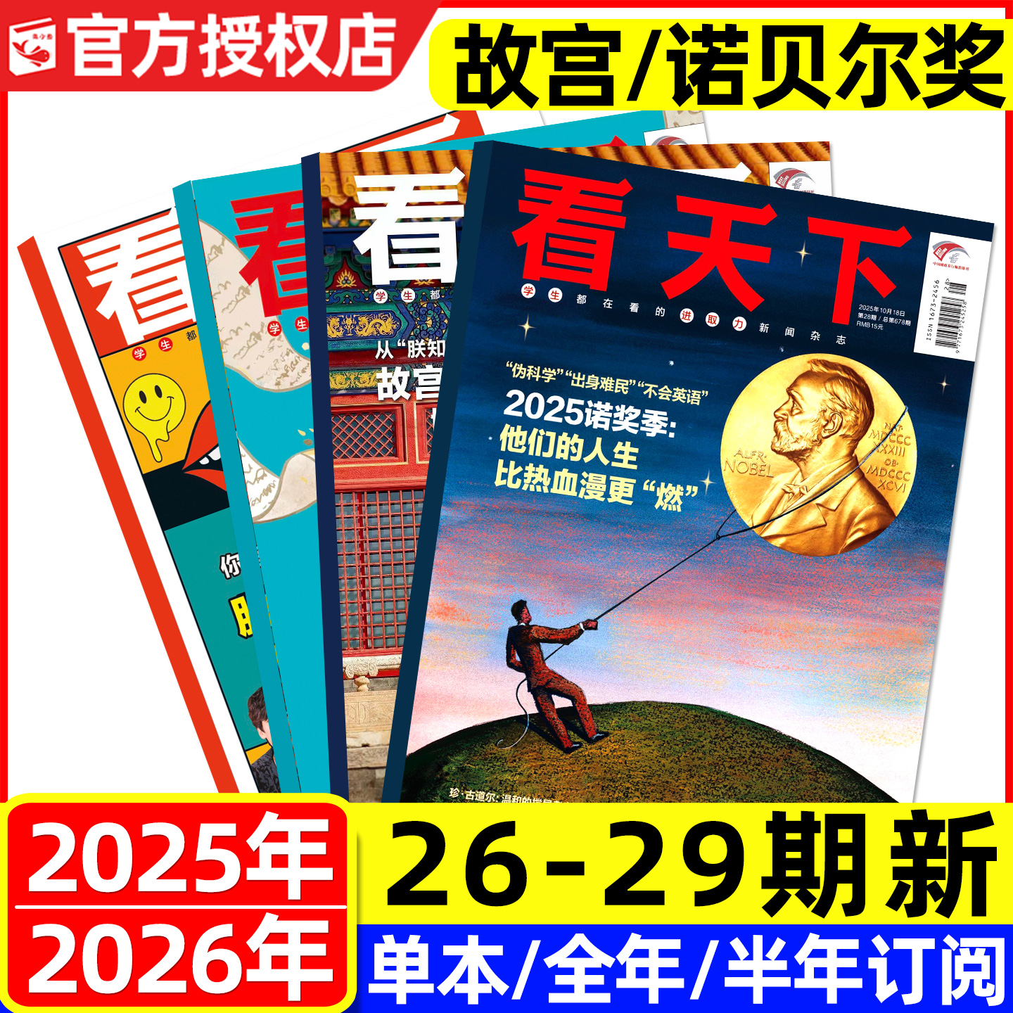 【诺贝尔奖/故宫】看天下杂志2025年9/10月26/27/28/29期新(含2026全年/半年订阅)陈奕迅苏超当代体育vista三联生活周刊新闻过刊