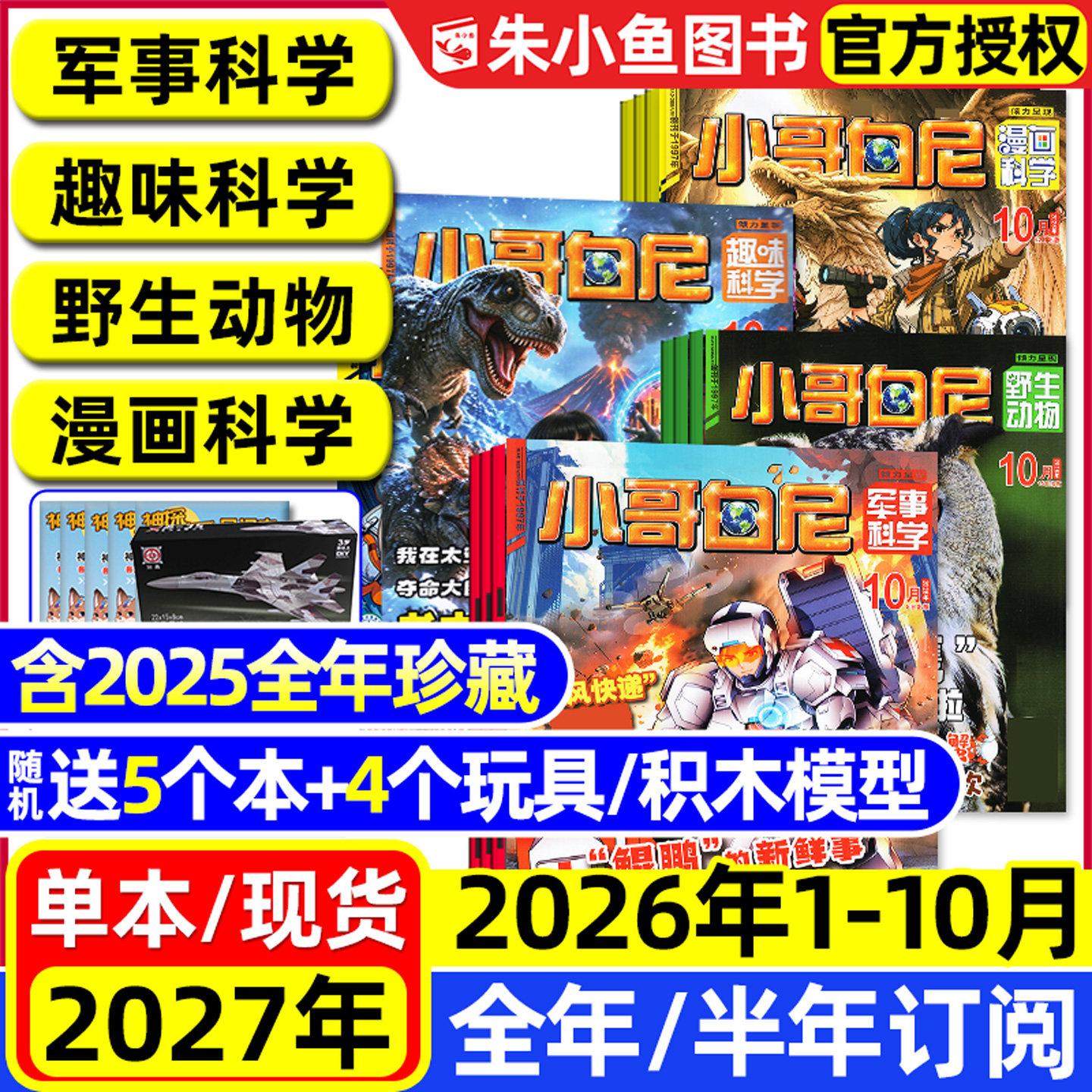 小哥白尼军事科学杂志2026年1.2月/2025年1-12月【全年/半年订阅】趣味科学/野生动物/漫画科学原神奇星球8-12岁中小学生科普过刊