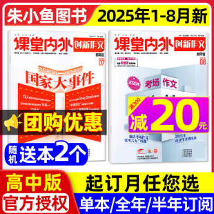 杂志2025年1 高一高二高三高中生高考备考2026时文素材书籍2024过刊 现货速发 半年订阅 含全年 课堂内外创新作文高中版 8月