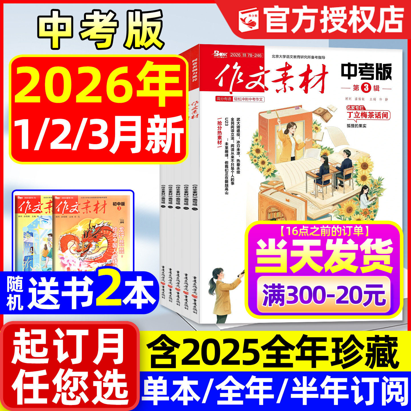 作文素材中考版杂志2026年1/2月【全年/半年订阅/2025年1-12月】课堂内外初中一二三中学生阅读精华本创新作文实用文摘2024年过刊