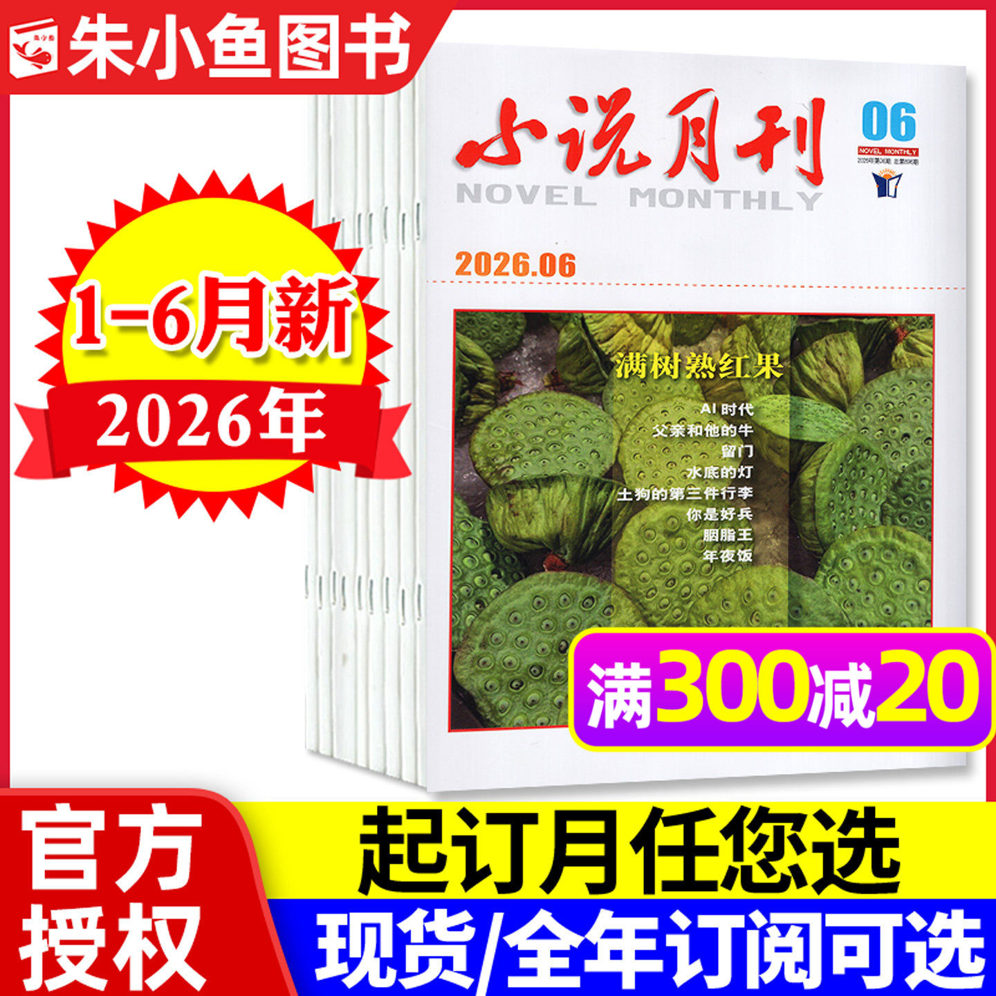 小说月刊杂志2026年1-6月现货【全年订阅】 短篇微型小说选刊小小说月报读者文学文摘故事会2025/2024过刊