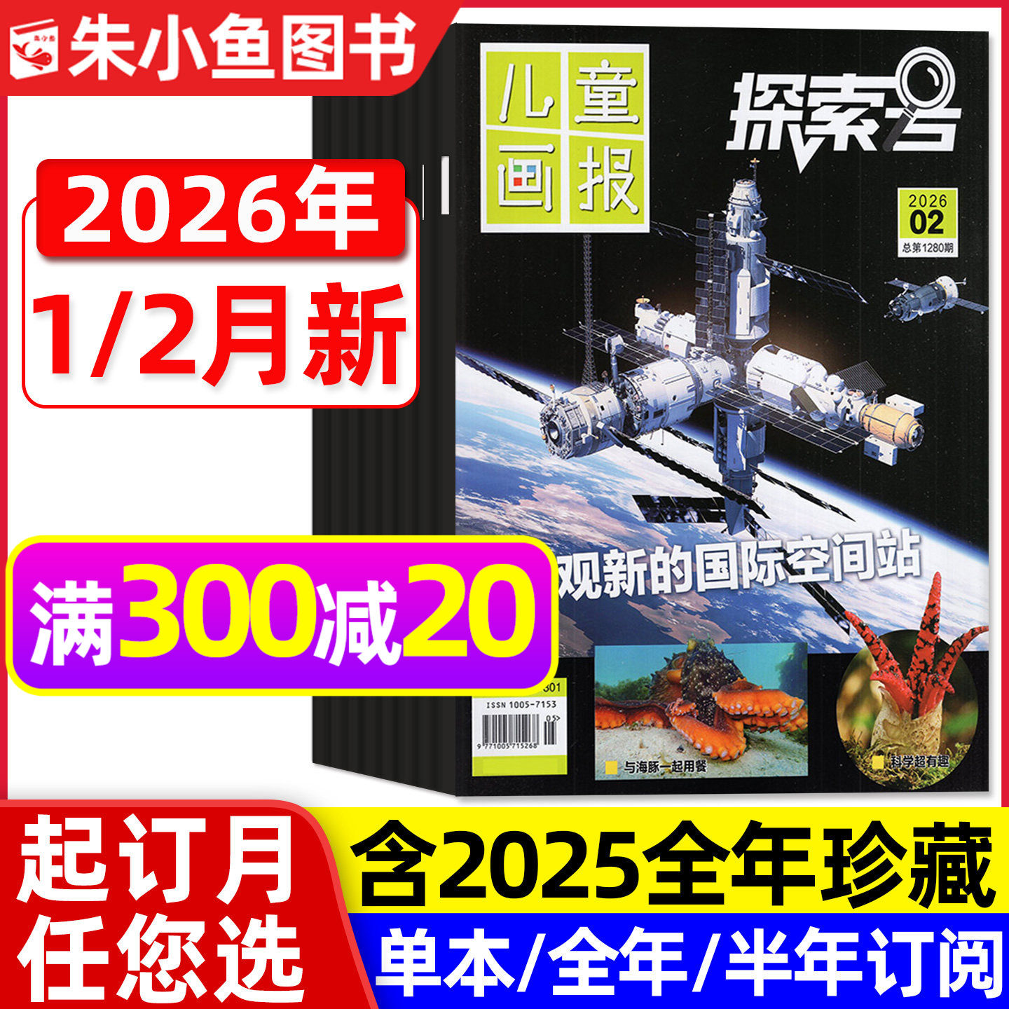 儿童画报探索号杂志2026年1/2月/2025年1-12月(全年/半年订阅)6-12岁青少年科学科普百科课外读物正版少年时代报Explore好奇号过刊,书籍/杂志/报纸,期刊杂志,淘宝优惠券,粉丝福利购,淘宝优惠卷