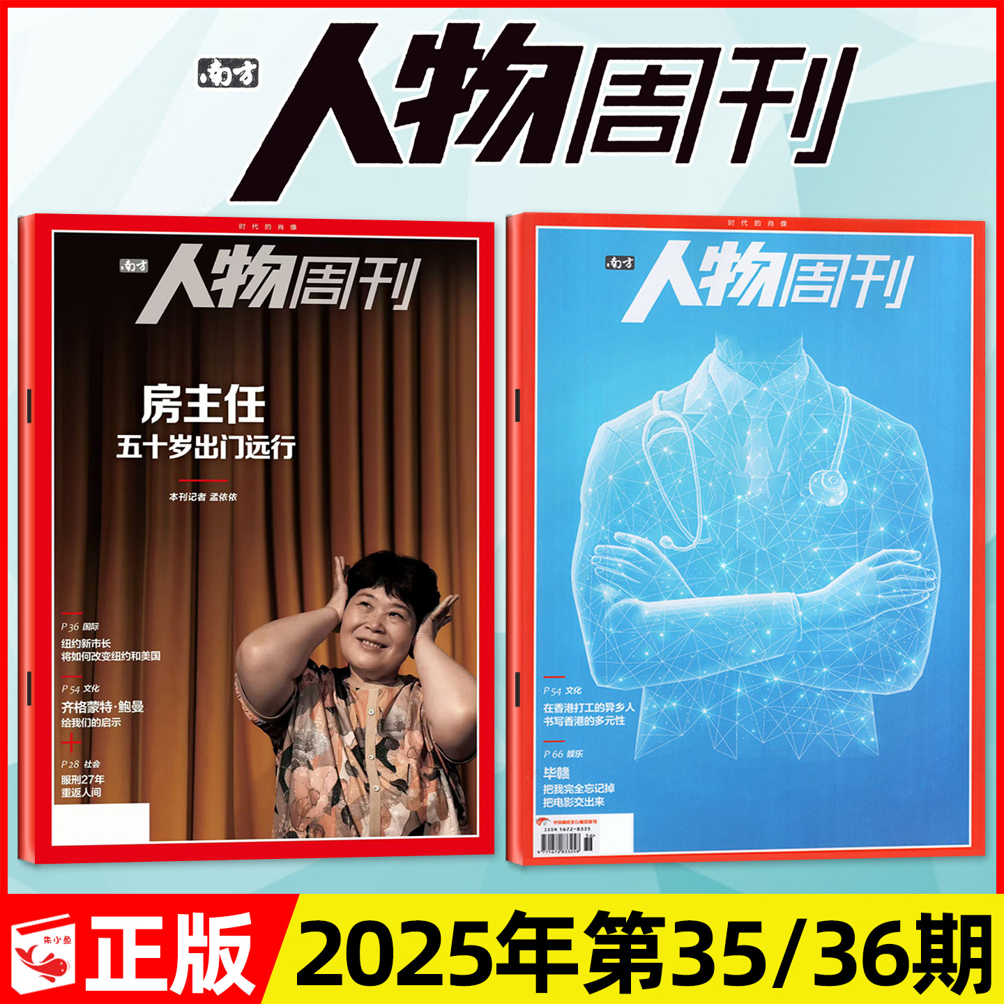 南方人物周刊2025年35/36期/2026