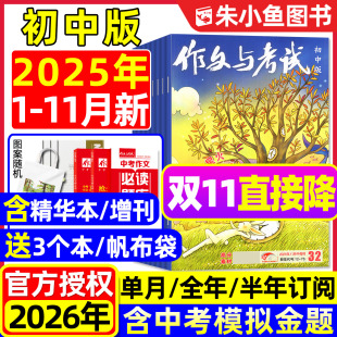 杂志2025年1 11月1 32期 半年订阅 作文与考试初中版 含2026全年 考点精华增刊中考作文素材中学生合订本书籍过刊 送3个本