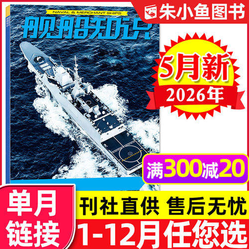 舰船知识杂志2026年5月/全年订阅