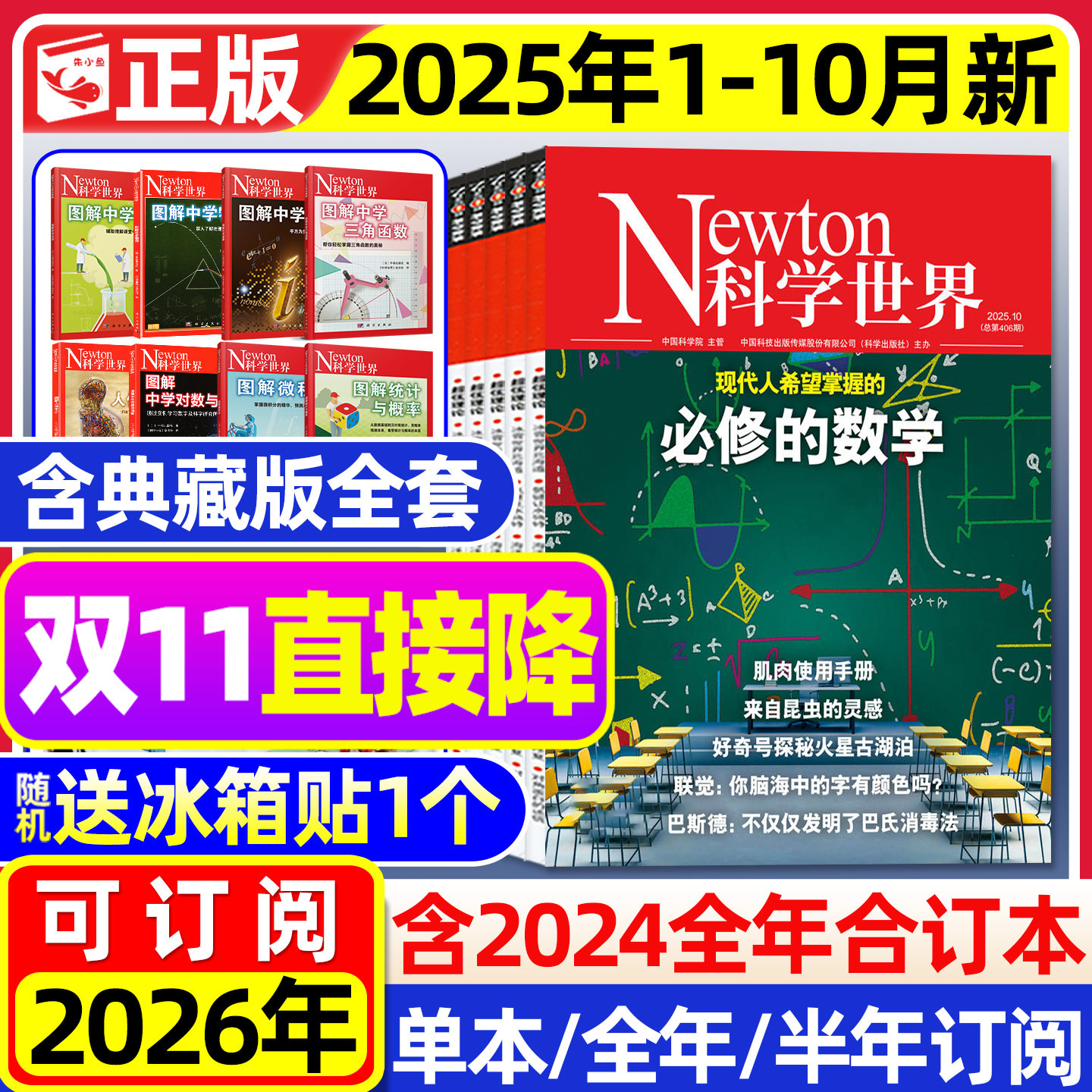 Newton科学世界杂志2025年1-10月现货【2026全年/半年订阅】图解中学物理化学虚数对数微积分三角函数统计概率增刊环球科学过刊