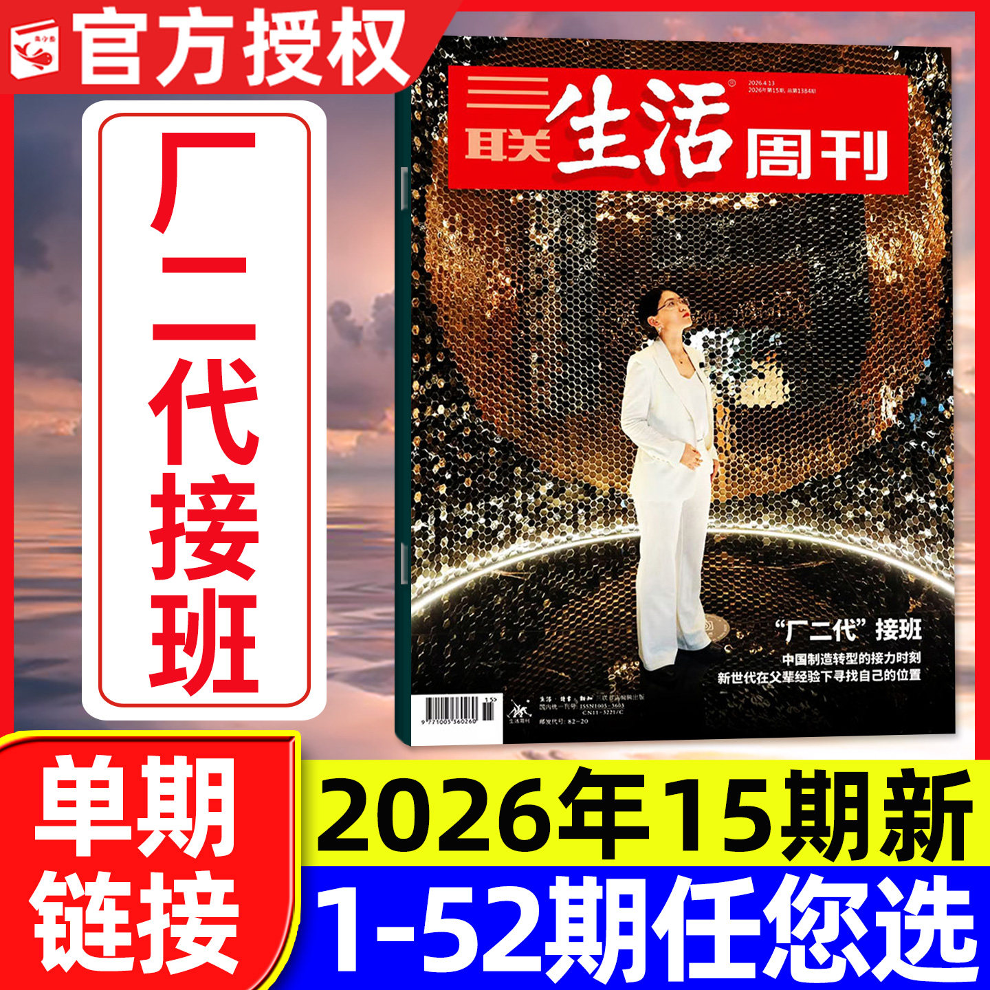 【厂二代】三联生活周刊杂志2026年4月15期【含1-14期/年货/爱情专题/全/半年订阅/四大博物馆专刊】看天下少年新知新闻L过刊单本