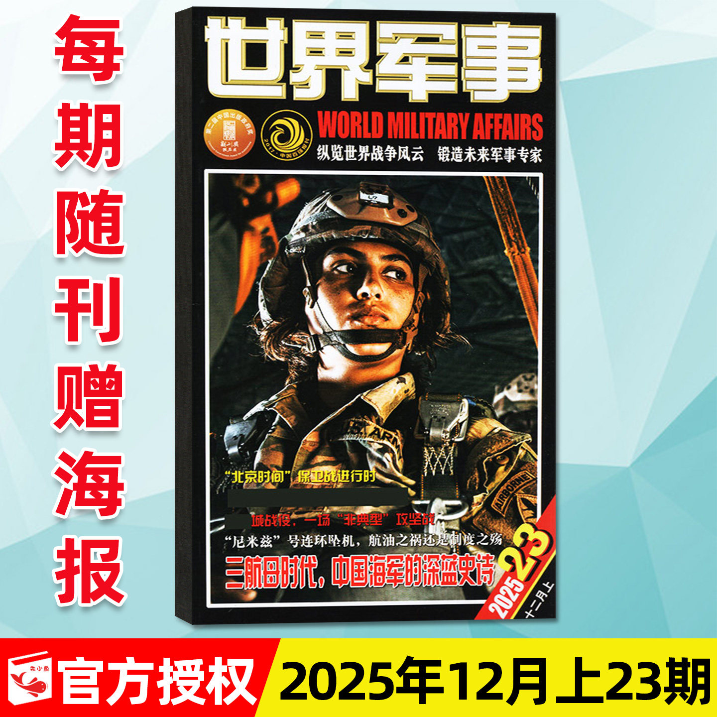 【赠海报】世界军事杂志2025年12月上第23期新【另有2-24期/2026全年/半年订阅】国防军迷战争风云兵器知识舰载武器舰船过刊单本