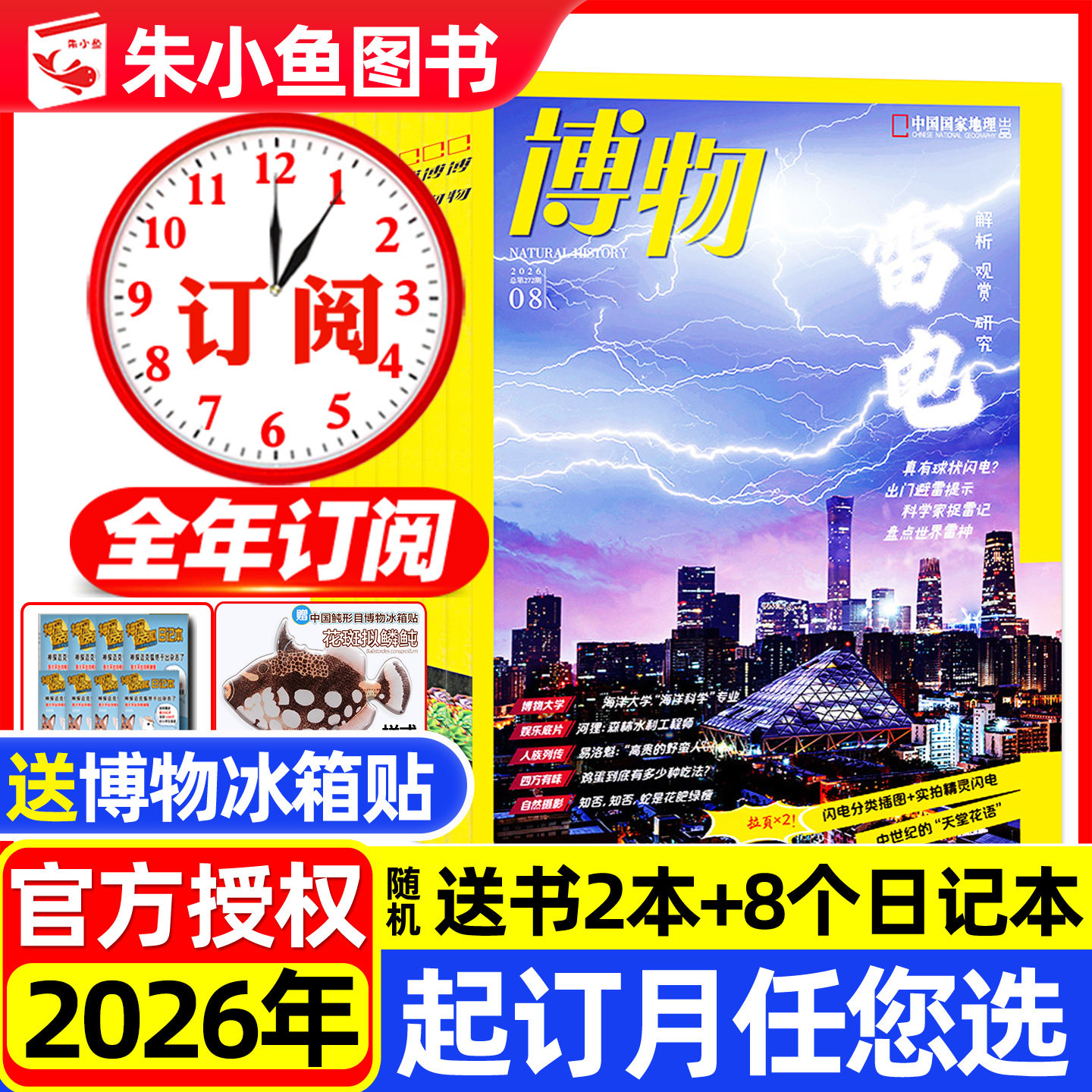 1/2/3月现货【全年订阅】博物杂志2026年1-12月共12期/中国国家地理万物好奇号环球少年地理动物科普增刊2025过刊小鱼图书