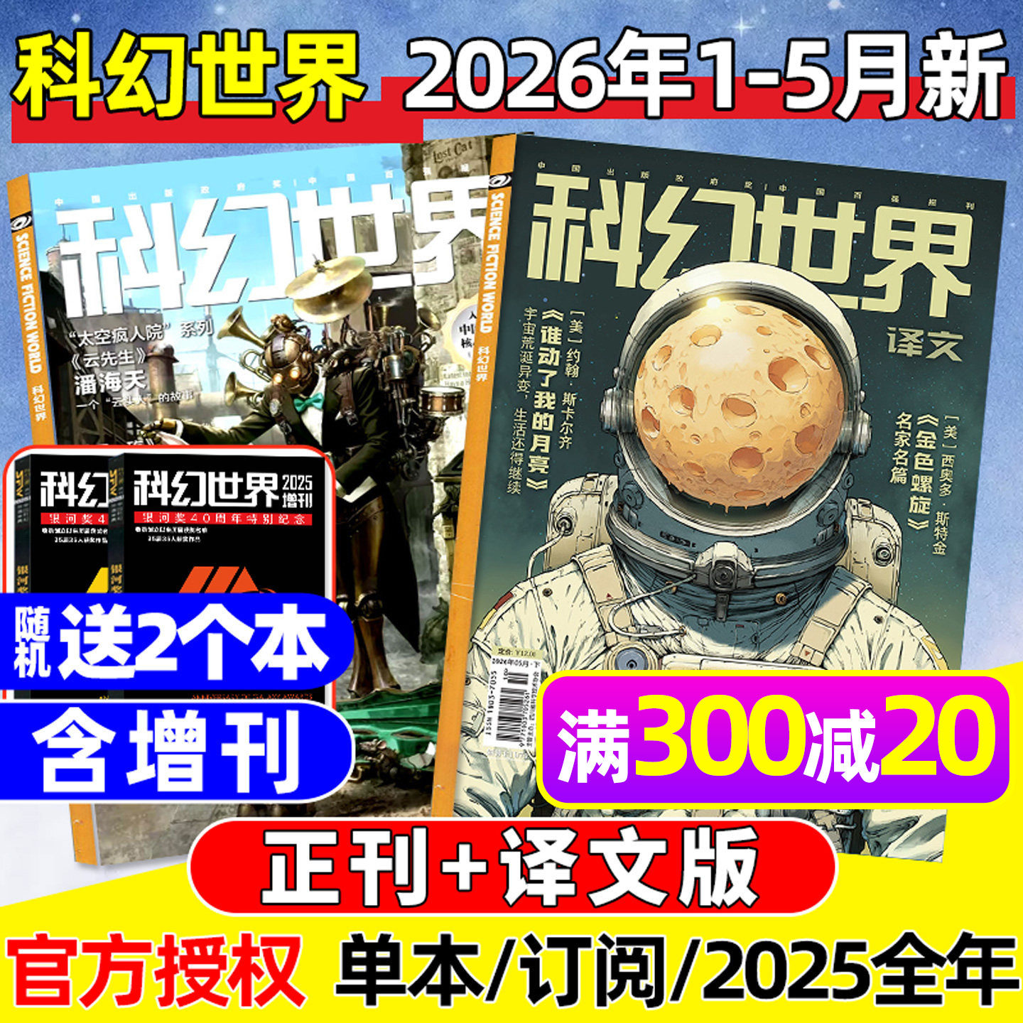 科幻世界杂志+译文版2026年1/2/3/4/5月【全年/半年订阅/含增刊/2025年1-12月】银河奖40周年/科学幻想原创长篇小说青少年科普过刊