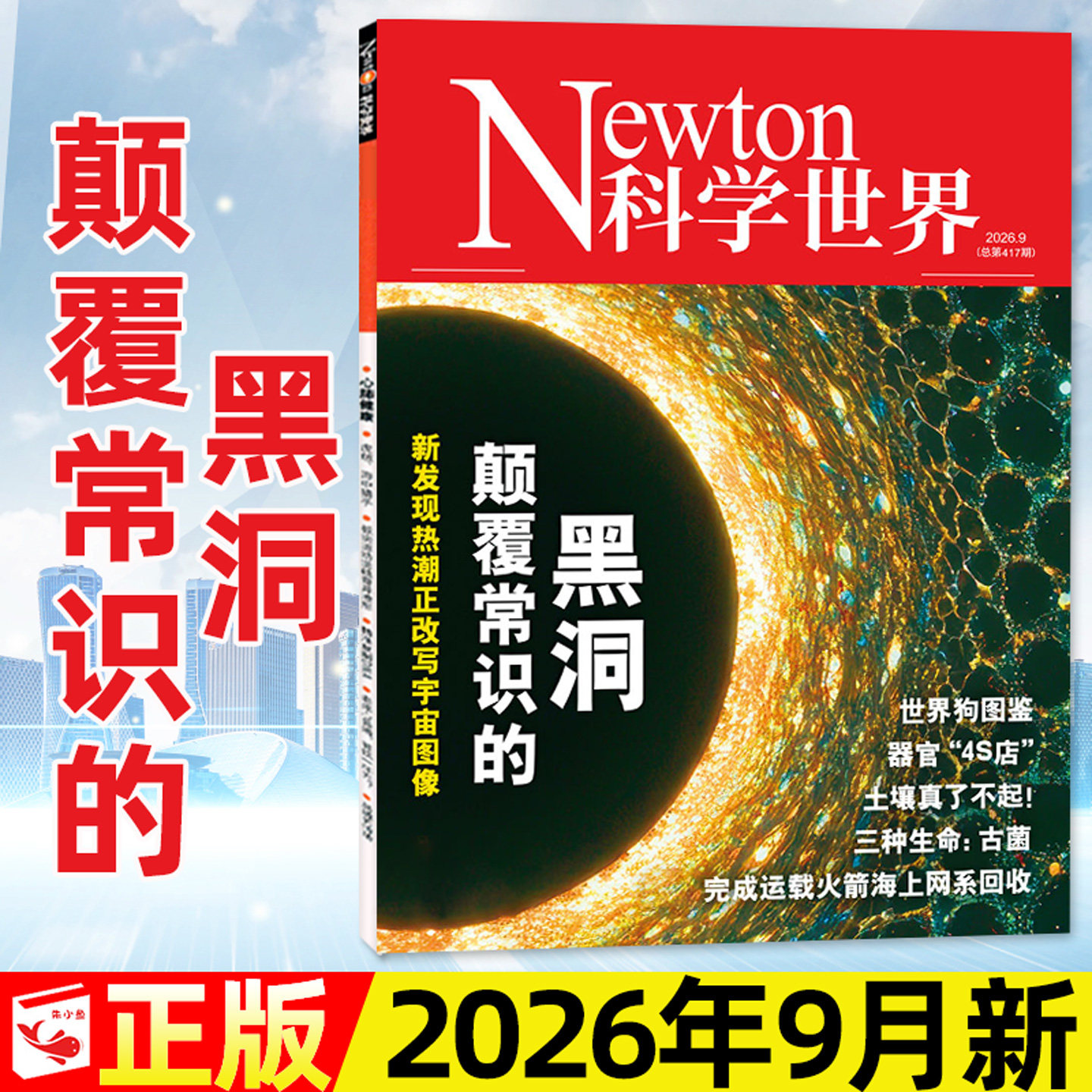 【颠覆常识的黑洞】科学世界杂志2026年9月【另有1-8月/全年/半年订阅/2025年】Newton环球科学焦点科技AI探索科普百科过刊单本