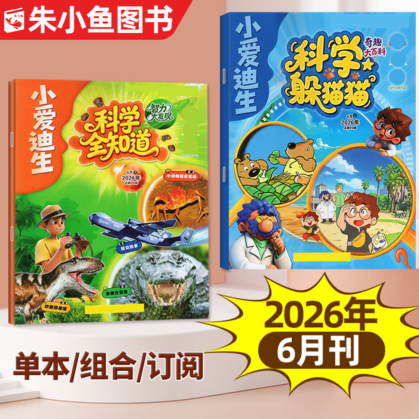 小爱迪生科学全知道+科学躲猫猫杂志2026年1-5月【全年/半年订阅/2025年1-12月】原智力大发现/奇趣大百科小学生漫画科普过刊