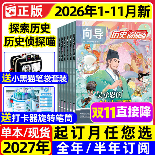 历史侦探喵2026年1-11月全年订阅