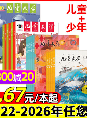【3.67元/本起】儿童文学儿童版/少年版2026/2025/2024年1-12月全/半年订阅绘本故事/经典选萃小学初中作文素材杂志L2023过刊处理