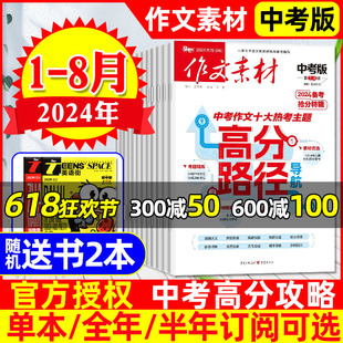 实用文摘中学版 课堂内外出版 中学生考前特刊备考2024作文素材初中版 8月 含全年 作文素材中考版 过刊 半年订阅 杂志2024年1