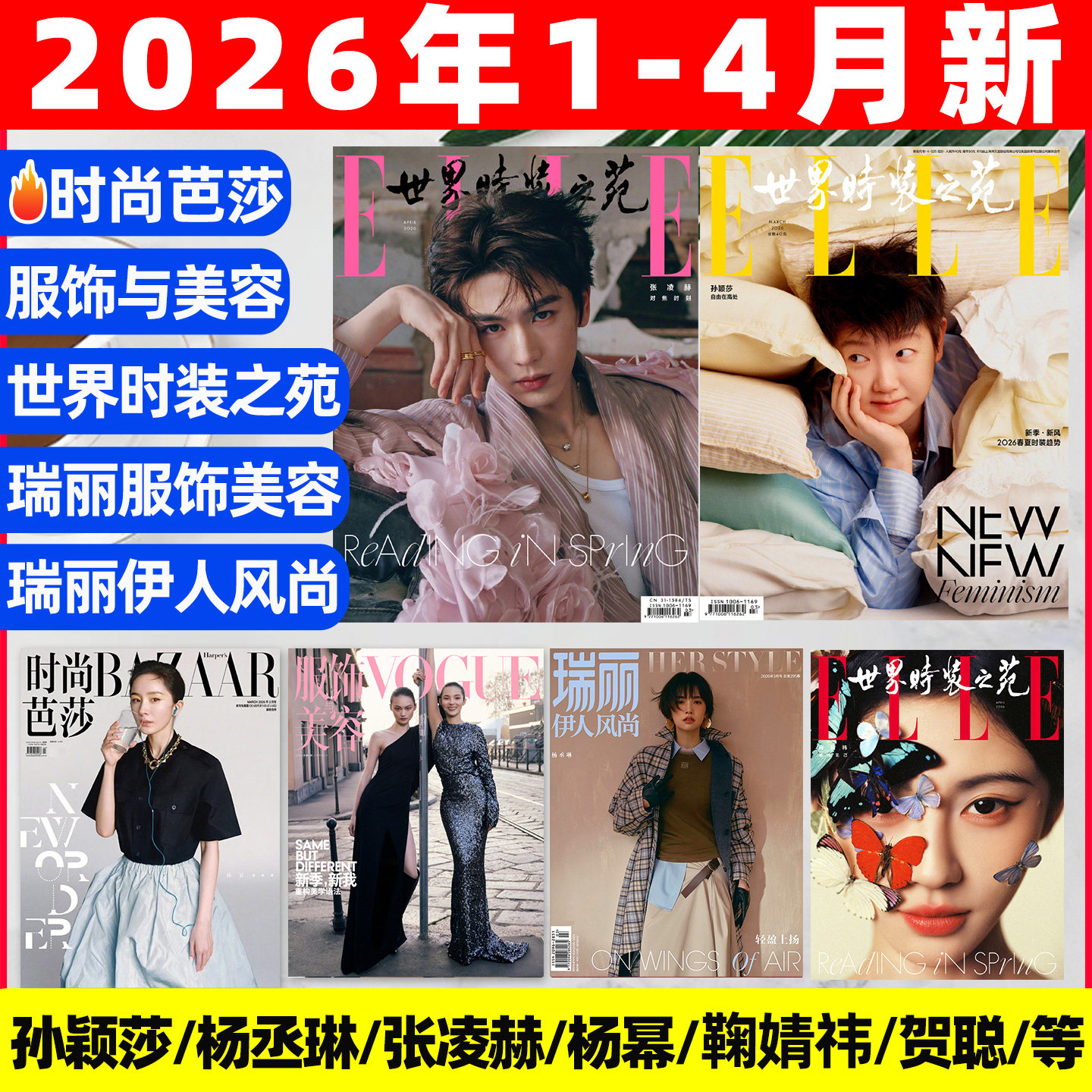 【2026年1/2/3月新】时尚芭莎杂志迪丽热巴马龙何穗ELLE世界时装之苑肖战赵丽颖VOGUE杨幂服饰与美容瑞丽伊人风尚谭松韵2025过刊