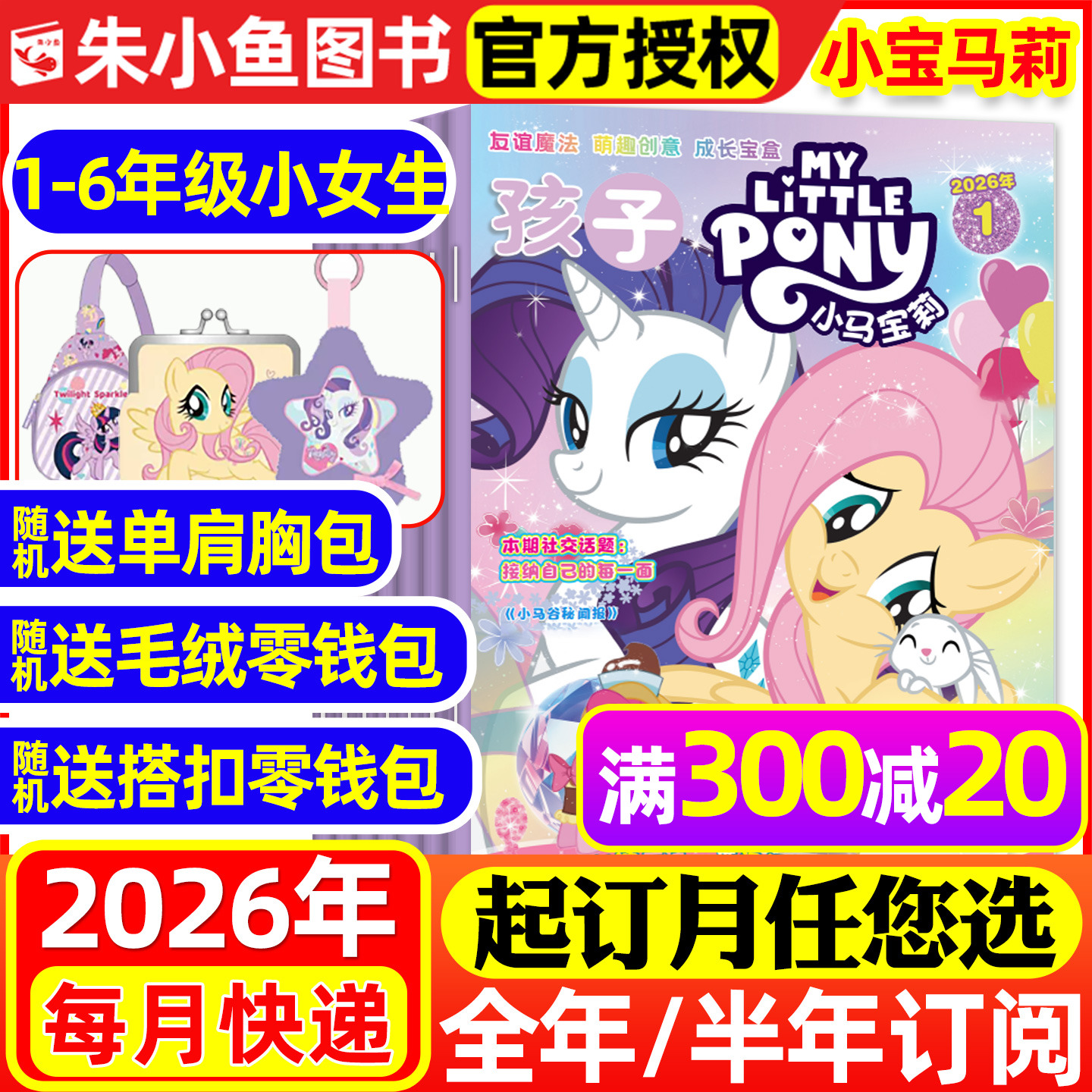 送赠品【全年/半年订阅】孩子小马宝莉杂志2026年1-6/7-12月 my little pony少儿社交能力培养紫悦公主漫画书魔法故事2025过刊