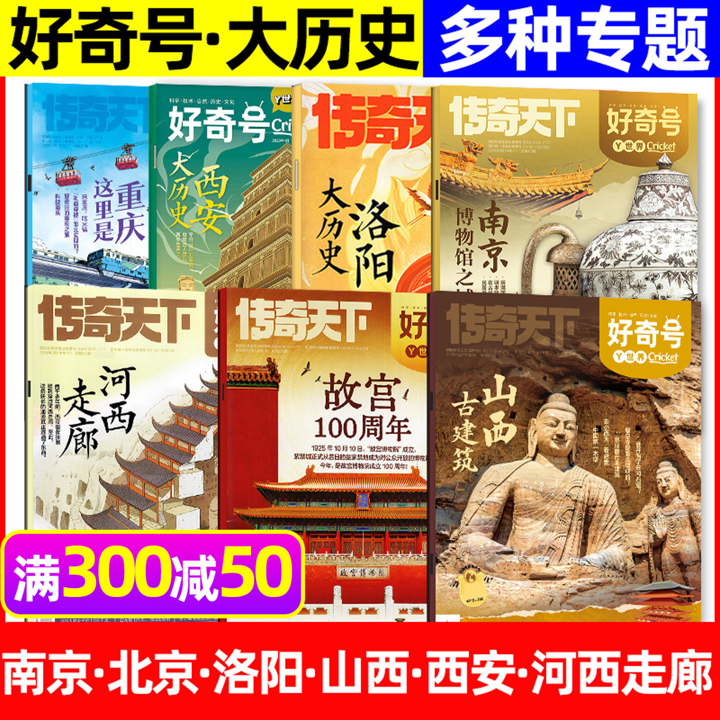 【多种专题可选】好奇号杂志2026/2025/2024/2023年大历史/古城古建筑/北京/山西/南京/开封/西安等传奇天下订阅小学生科普书过刊
