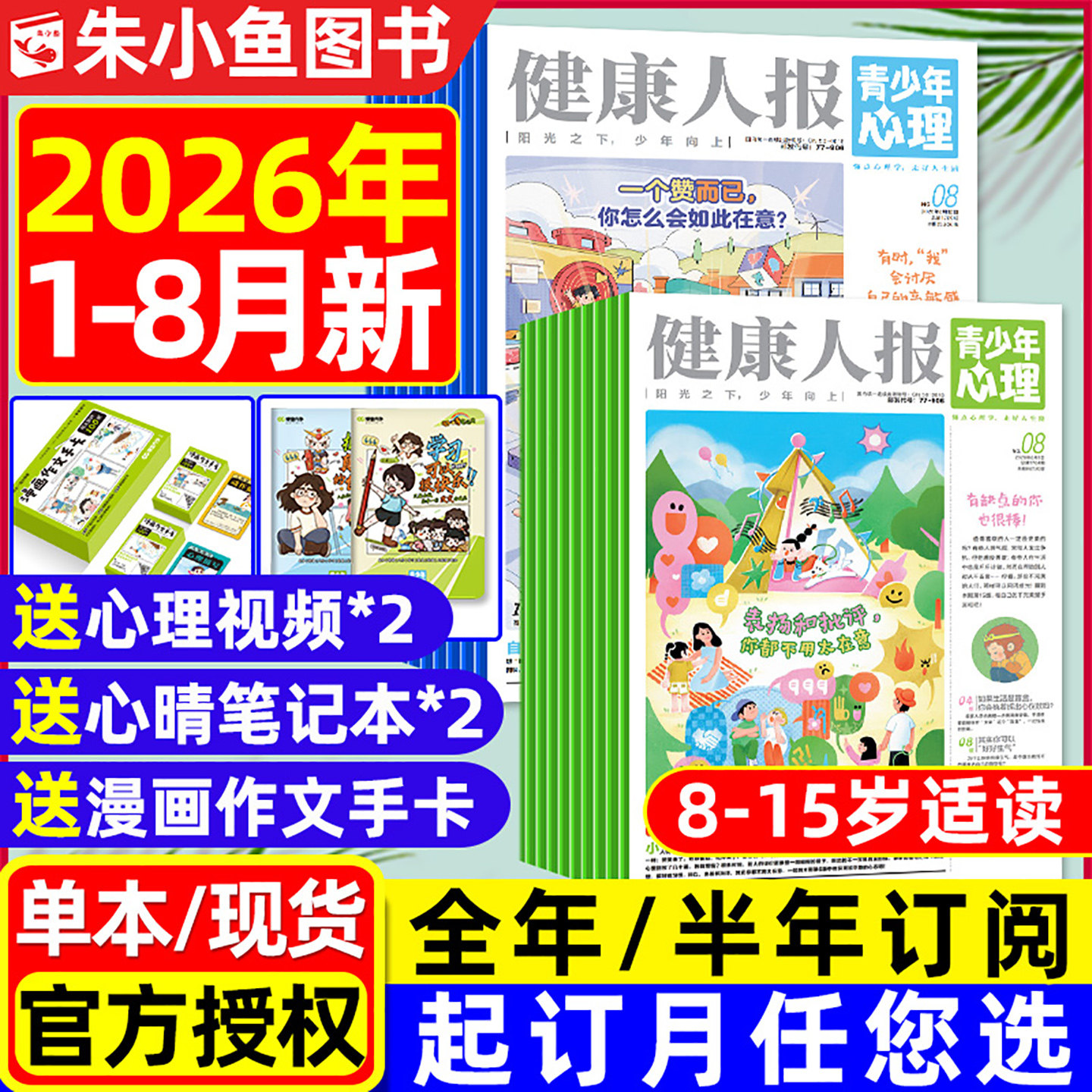青少年心理报健康人报2026年1-4月新【全年/半年订阅/2025年1-12月】8-15岁初高中学生情绪管理父母教育身理报课堂内外杂志过刊