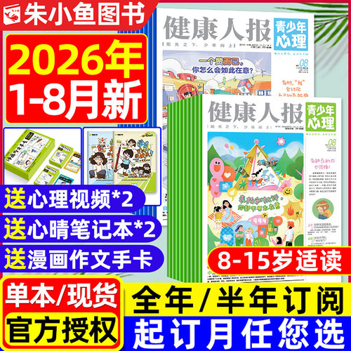 青少年心理报2026年1-8月/可订阅