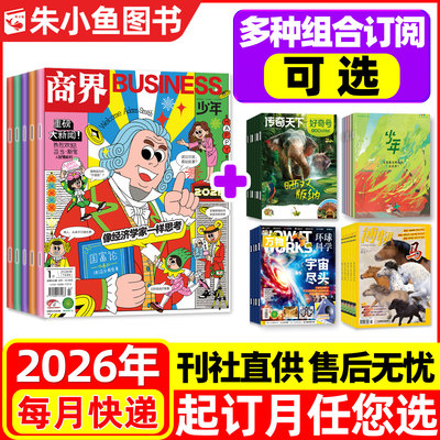 商界少年+万物等2026年组合订阅