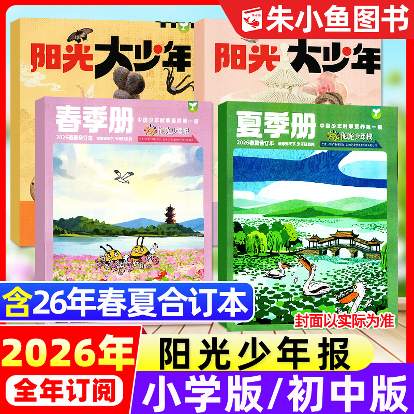 【新刊】阳光少年报2026年春夏合订本小学版/大少年初中版/全年订阅/2025年秋冬合刊精华本中学生青少年新闻报纸作文素材过刊杂志