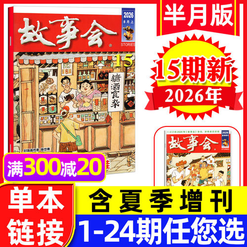 故事会半月版2026年15期新/订阅