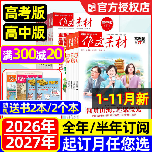 作文素材高中/高考版26现货/订阅