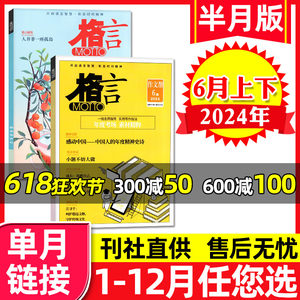 格言杂志半月版2024年6月上