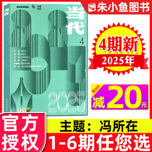 8月第04期现货 当代杂志2025年7 另有1 长篇微型小说选刊人民文学收获文摘中长篇散文类2024年过刊单本 3期 全年订阅